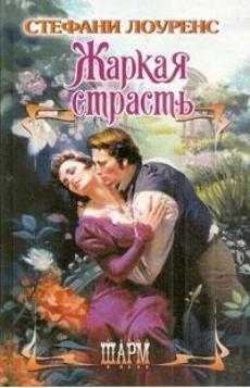 Книга Жаркая страсть
