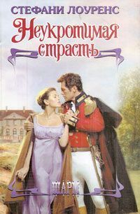 Книга Неукротимая страсть