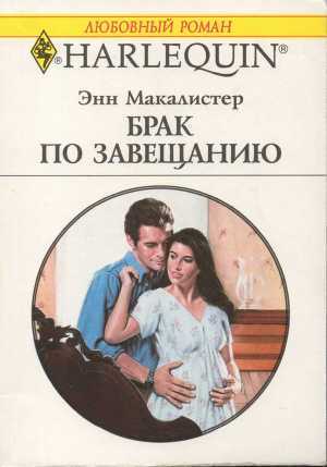Книга Брак по завещанию