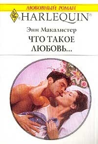 Книга Что такое любовь...
