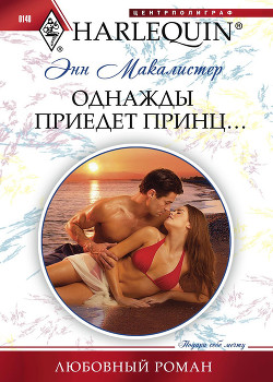 Книга Однажды приедет принц...