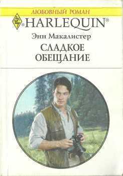 Книга Сладкое обещание