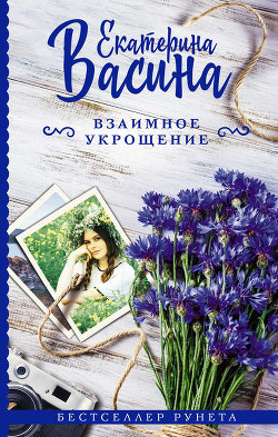 Книга Взаимное укрощение (СИ)