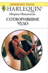Книга Сотворившие чудо