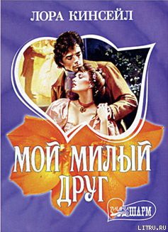 Книга Мой милый друг