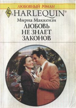 Книга Любовь не знает законов