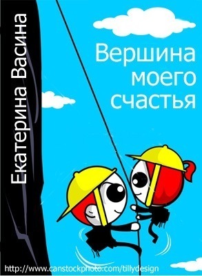 Книга Вершина моего счастья (СИ)
