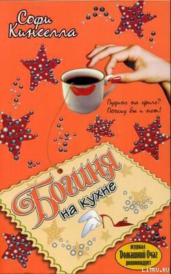 Книга Богиня на кухне