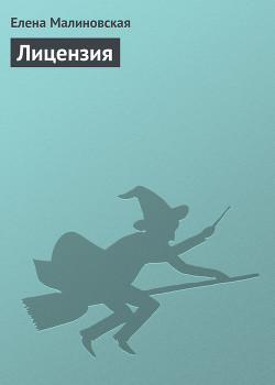 Книга Частная магическая практика. Лицензия