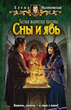 Книга Частная магическая практика. Сны и явь