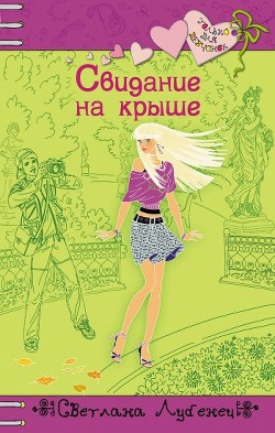 Книга Свидание на крыше