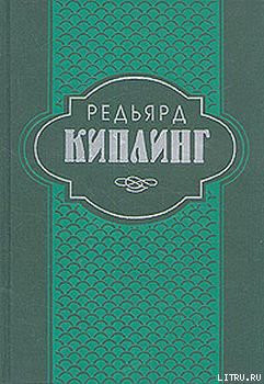 Читать онлайн книгу История Бадалии Херодсфут автор Киплинг Редьярд Джозеф Книга История Бадалии Херодсфут