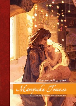 Книга Матушка Готель