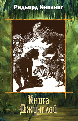 Книга Книга джунглей