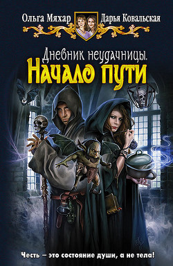 Серия книг Дневник неудачницы