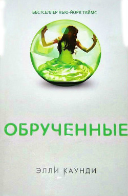 Книга Обрученные
