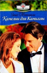 Книга Камелии для Камиллы