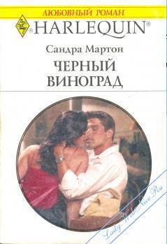 Книга Черный виноград