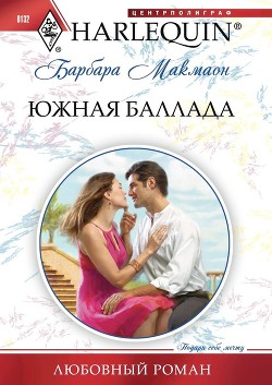 Книга Южная баллада