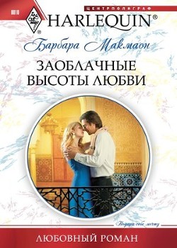 Книга Заоблачные высоты любви