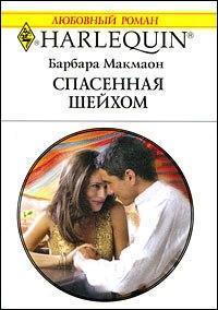 Книга Спасенная шейхом