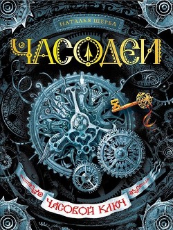 Книга Часовой ключ