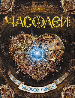 Серия книг Часодеи