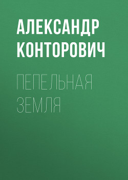 Книга Пепельная земля