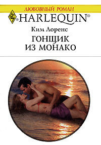 Книга Гонщик из Монако