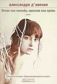 Читать онлайн книгу Белая как молоко, красная как кровь автор Д'Авения Алессандро Книга Белая как молоко, красная как кровь