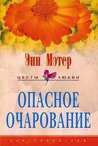 Книга Опасное очарование