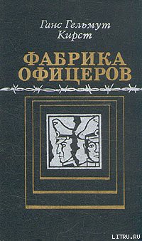 Книга Фабрика офицеров