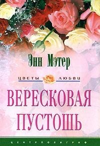 Книга Вересковая пустошь