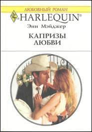 Читать онлайн книгу Капризы любви автор Мэйджер Энн Книга Капризы любви