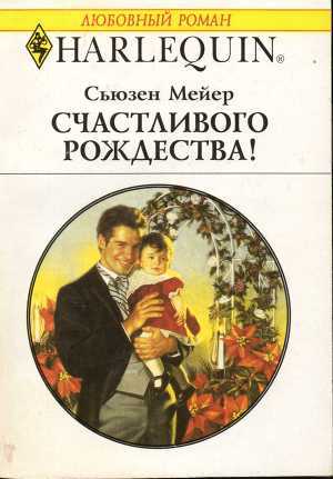 Книга Счастливого Рождества!