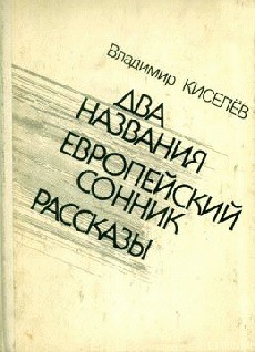 Читать онлайн книгу Говорит Сережа Карасев автор Киселев Владимир Леонтьевич Книга Говорит Сережа Карасев