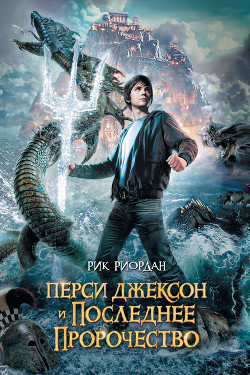 Серия книг Перси Джексон и боги-олимпийцы