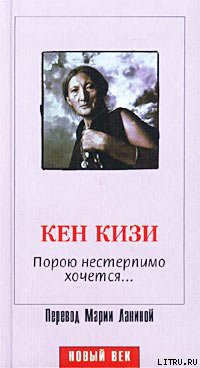 Книга Порою нестерпимо хочется...