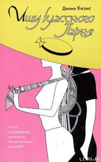 Читать онлайн книгу Ищу классного парня автор Кизис Диана Книга Ищу классного парня