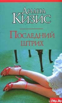 Книга Последний штрих