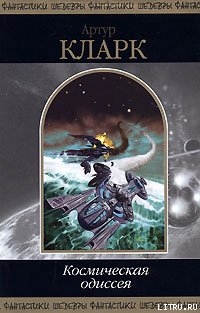 Серия книг Космическая Одиссея
