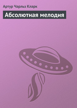 Книга Абсолютная мелодия