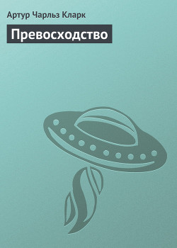 Книга Абсолютное превосходство