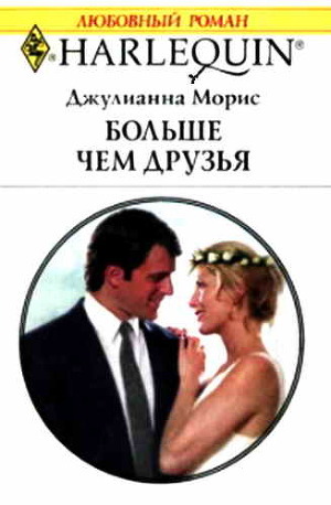 Книга Больше чем друзья