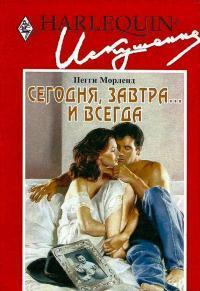 Книга Сегодня, завтра... и всегда