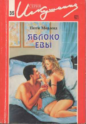Книга Яблоко Евы