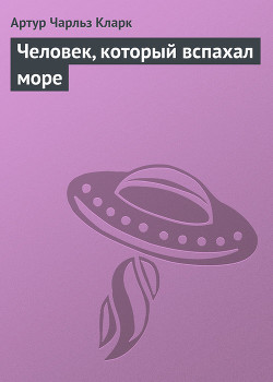 Книга Человек, который вспахал море