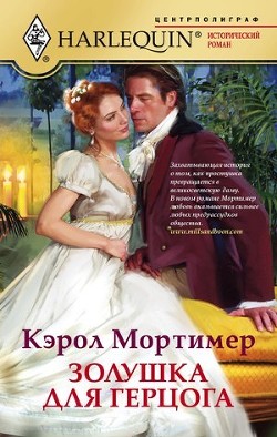 Книга Золушка для герцога