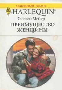 Книга Преимущество женщины