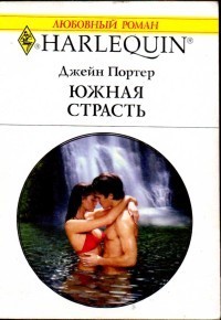 Книга Южная страсть